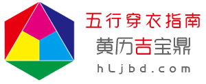五行穿衣每日指南 黄历吉宝鼎