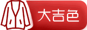 大吉色