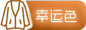 幸运色