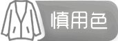 慎用色