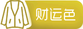 求财色